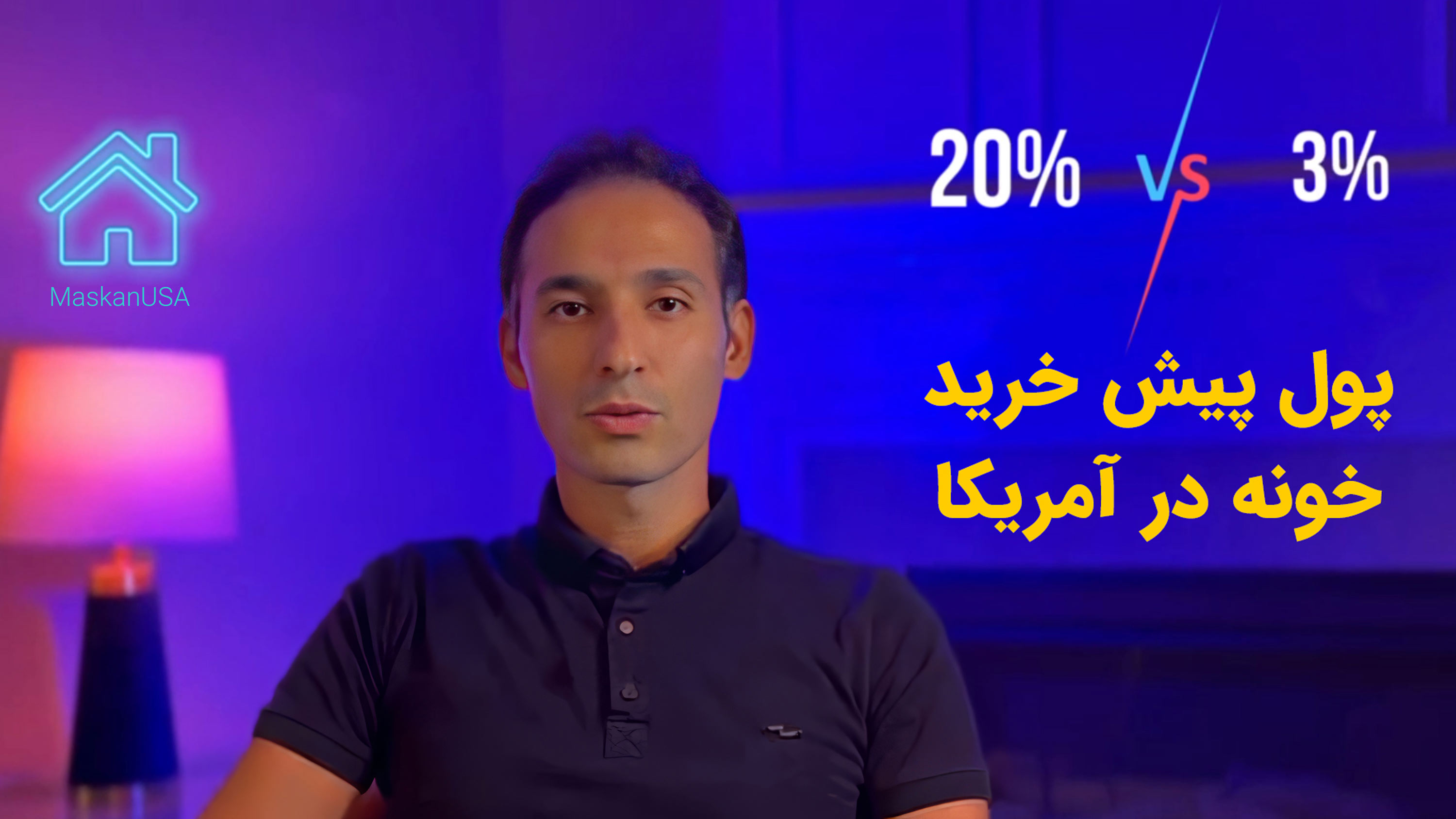 پول پیش خرید خانه در آمریکا چند درصد باشه ؟