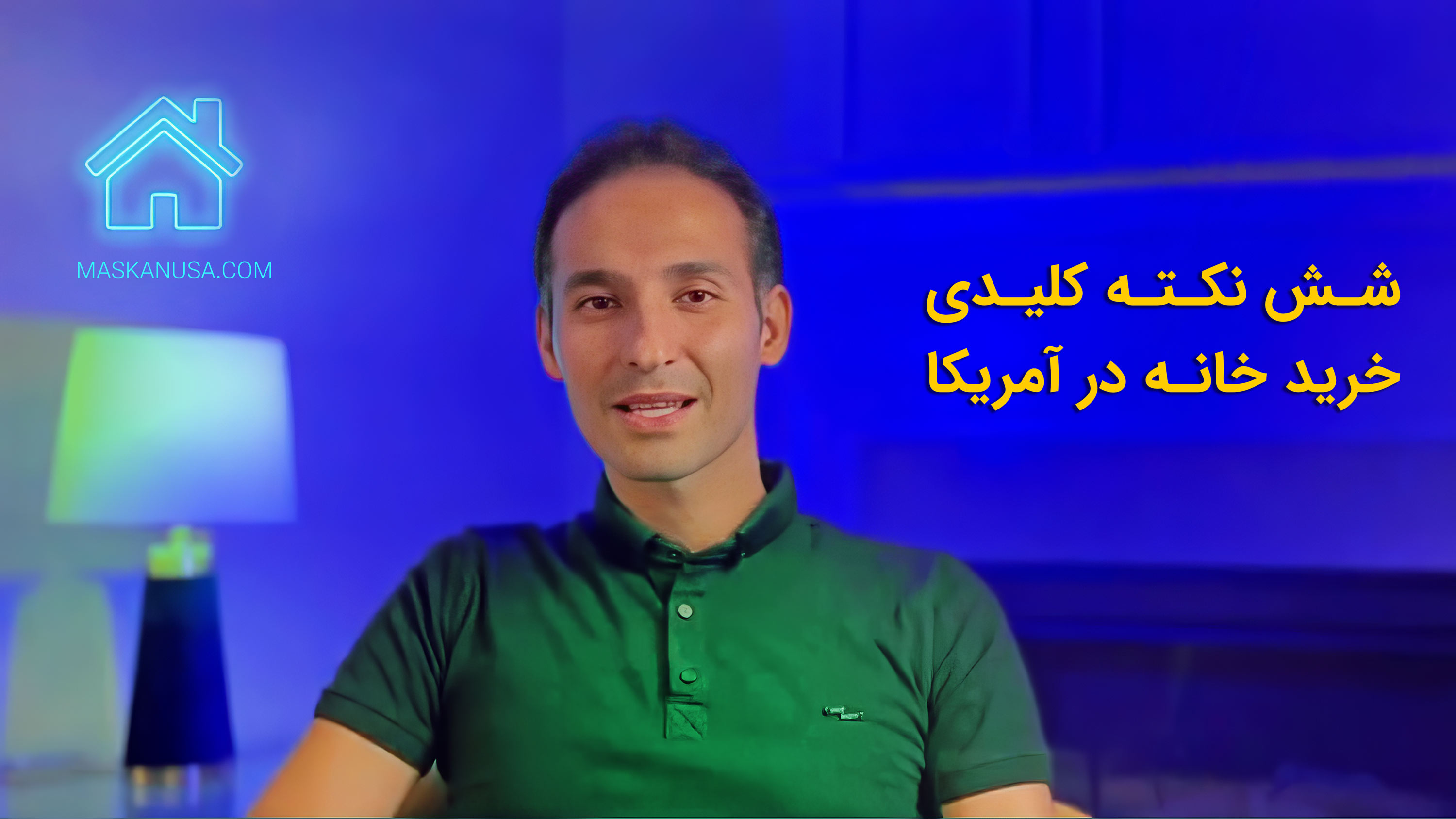 شش نکته کلیدی خرید خانه و املاک در آمریکا