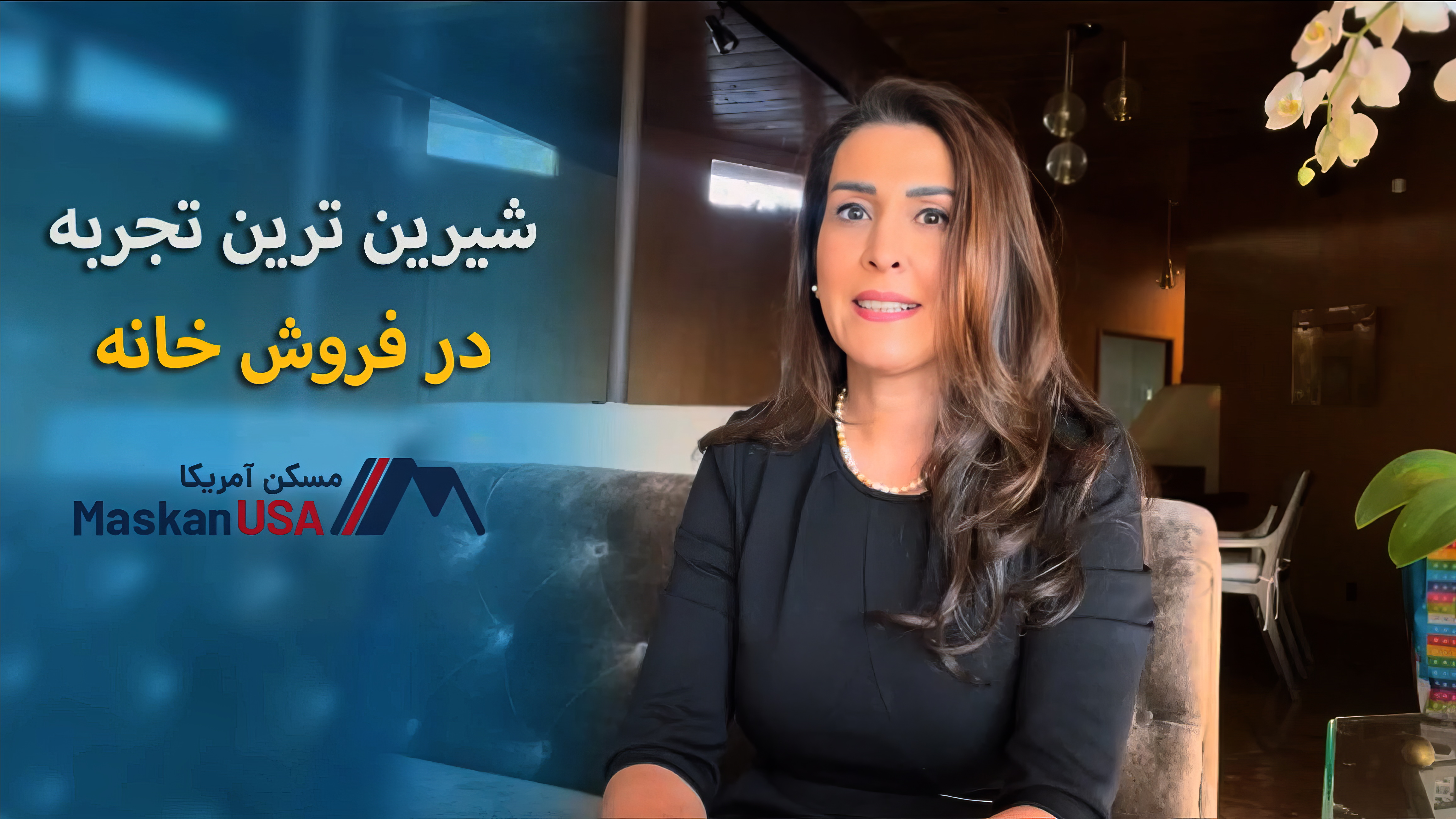 شیرین ترین تجربه خرید خانه در کالیفورنیای شمالی | پدیده ستایش